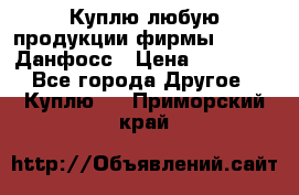 Куплю любую продукции фирмы Danfoss Данфосс › Цена ­ 60 000 - Все города Другое » Куплю   . Приморский край